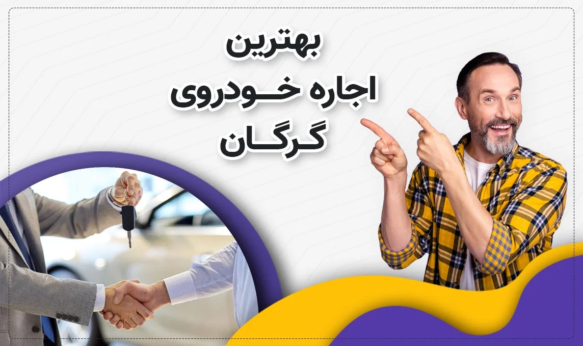 معرفی بهترین اجاره ماشین های گرگان