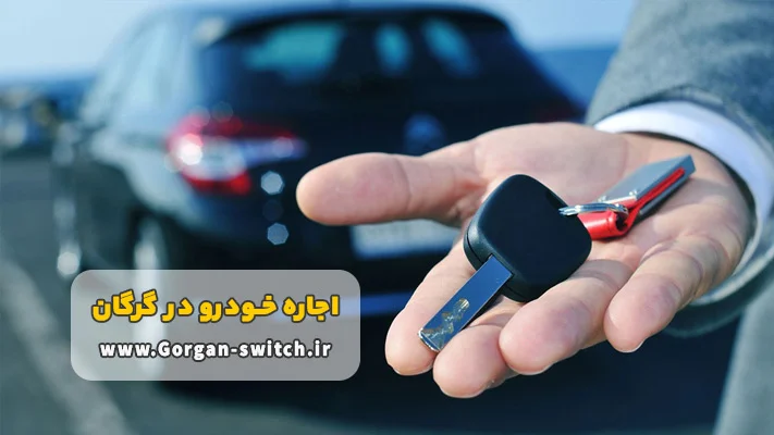 مزیت های مهم اجاره خودرو گرگان بدون راننده