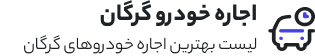 اجاره ماشین گرگان
